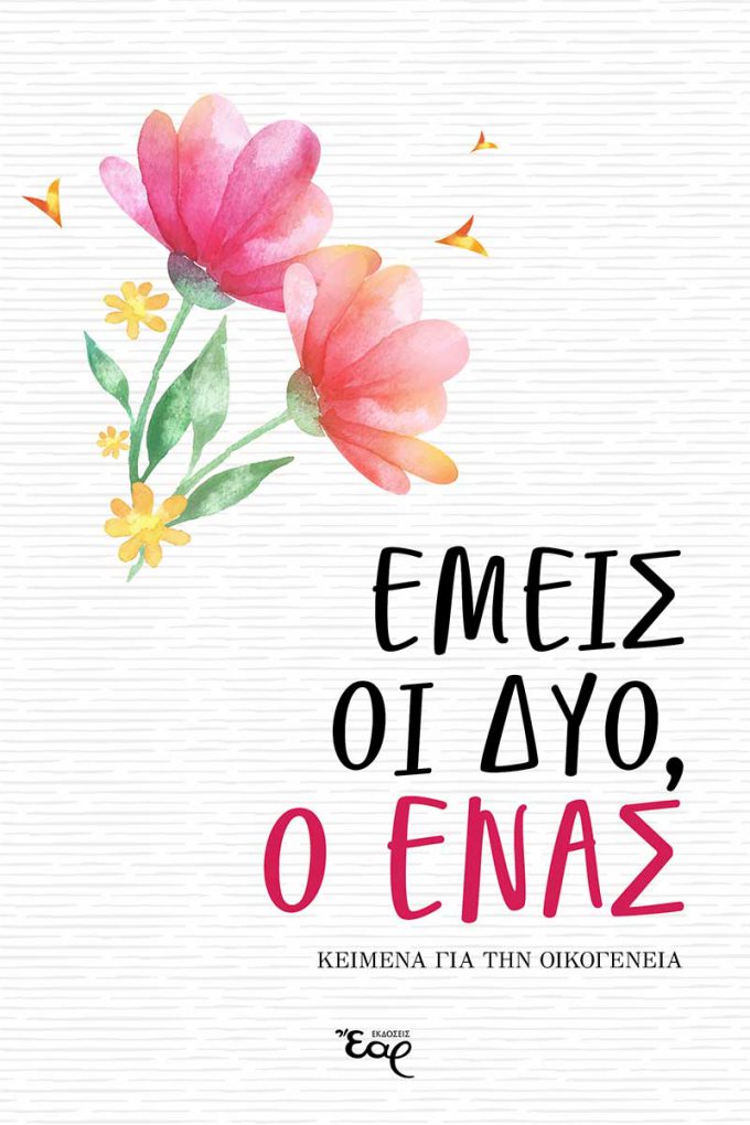 ΕΜΕΙΣ-ΟΙ-ΔΥΟ-Ο-ΕΝΑΣ_ΕΞΩΦΥΛΛΟ_web