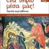 ΕΝΑ-ΘΗΡΙΟ-ΜΕΣΑ-ΜΑΣ_εξώφυλλο