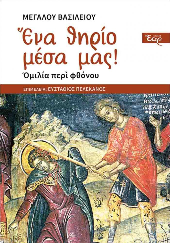 ΕΝΑ-ΘΗΡΙΟ-ΜΕΣΑ-ΜΑΣ_εξώφυλλο