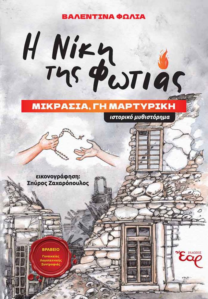 Η-ΝΙΚΗ-ΤΗΣ-ΦΩΤΙΑΣ_web