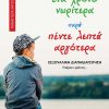 ΚΑΛΥΤΕΡΑ-ΕΝΑ-ΧΡΟΝΟ-ΠΡΙΝ_εξώφυλλο_web