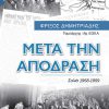 ΜΕΤΑ-ΤΗΝ-ΑΠΟΔΡΑΣΗ-web