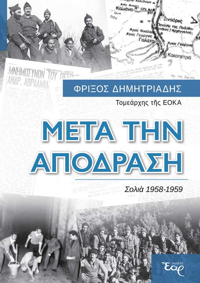ΜΕΤΑ-ΤΗΝ-ΑΠΟΔΡΑΣΗ-web