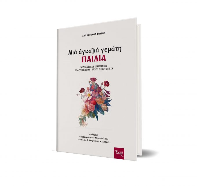 ΜΙΑ-ΑΓΚΑΛΙΑ-ΓΕΜΑΤΗ-ΠΑΙΔΙΑ-scaled