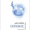 ΜΙΑ-ΣΤΑΛΑ-ΟΥΡΑΝΟΣ_web