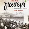 ΜΙΑ_ΡΙΖΑ_ΓΙΑΣΕΜΙ-web