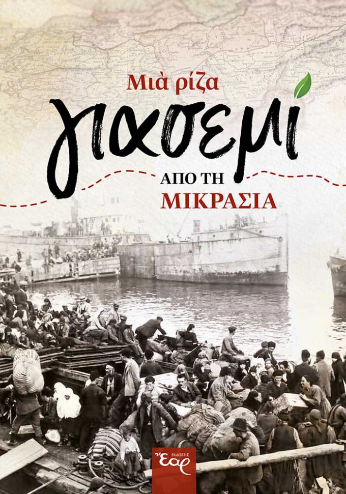 ΜΙΑ_ΡΙΖΑ_ΓΙΑΣΕΜΙ-web