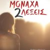ΜΟΝΑΧΑ-ΔΥΟ-ΛΕΞΕΙΣ_web