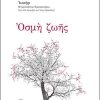 ΟΣΜΗ-ΖΩΗΣ
