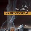 ΠΩΣ-ΘΑ-ΜΑΘΕΙΣ-ΝΑ-ΠΡΟΣΕΥΧΕΣΑΙ_web