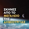 COVER ΣΚΗΝΕΣ ΔΗΜΙΟΥΡΓΙΑΣ _final