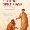 ΣΤΑ-ΒΗΜΑΤΑ-ΤΩΝ-ΠΡΩΤΩΝ-ΧΡΙΣΤΙΑΝΩΝ-web