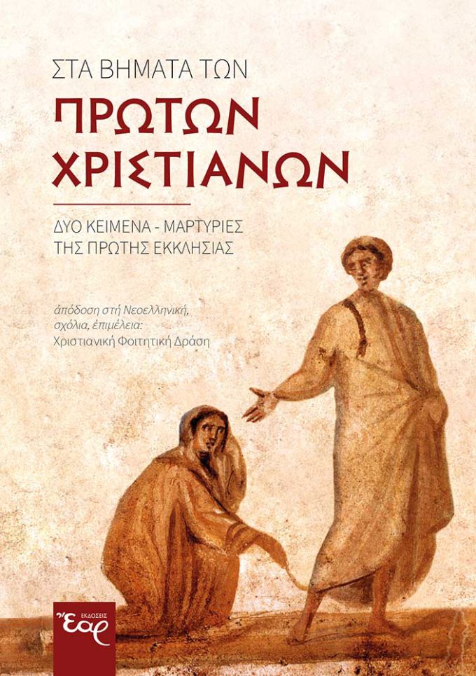 ΣΤΑ-ΒΗΜΑΤΑ-ΤΩΝ-ΠΡΩΤΩΝ-ΧΡΙΣΤΙΑΝΩΝ-web