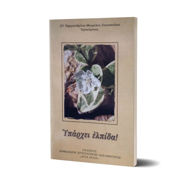 ΥΠΑΡΧΕΙ-ΕΛΠΙΔΑ