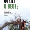 ΦΤΑΙΕΙ-Ο-ΘΕΟΣ_web