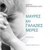 μαυρες-και-γαλαζιες-μερες