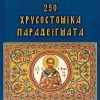 250-chrysostomika-paradeigmata