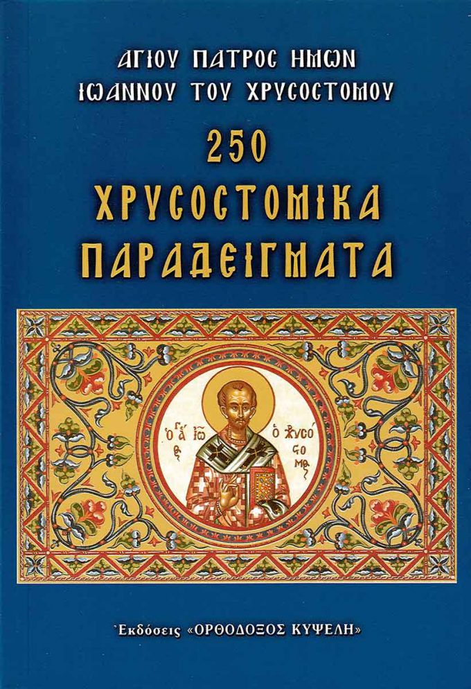 250-chrysostomika-paradeigmata