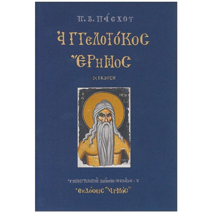 aggelotokos-erhmos