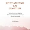christianismos-kai-politiki