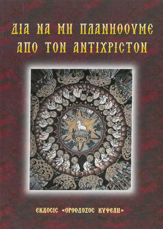 dia-na-min-planithoyme-apo-ton-antichriston