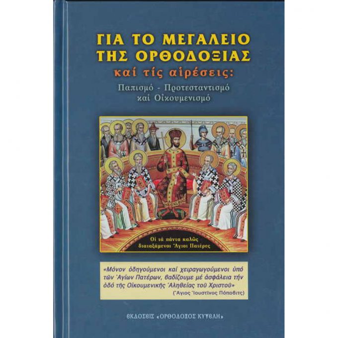 giatomegaleiotisorthodoxias-1100x1100h