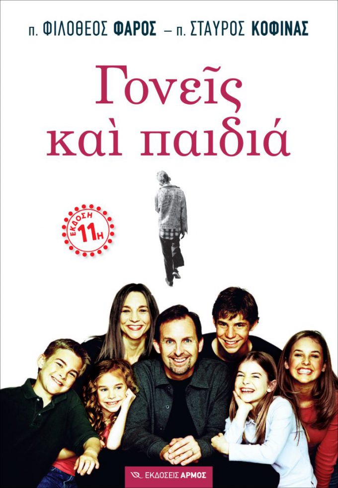 goneis-kai-paidia-768x1109