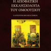 i-apofatiki-ekklisiologia-tou-omoousiou-768x1125