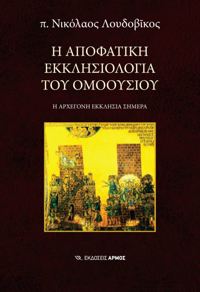 i-apofatiki-ekklisiologia-tou-omoousiou-768x1125