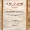 i-apokalypsis-toy-eyaggelistoy-ioannoy-tomos-v