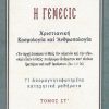 i-genesis-christianiki-kosmologia-kai-anthropologia-tomos-st