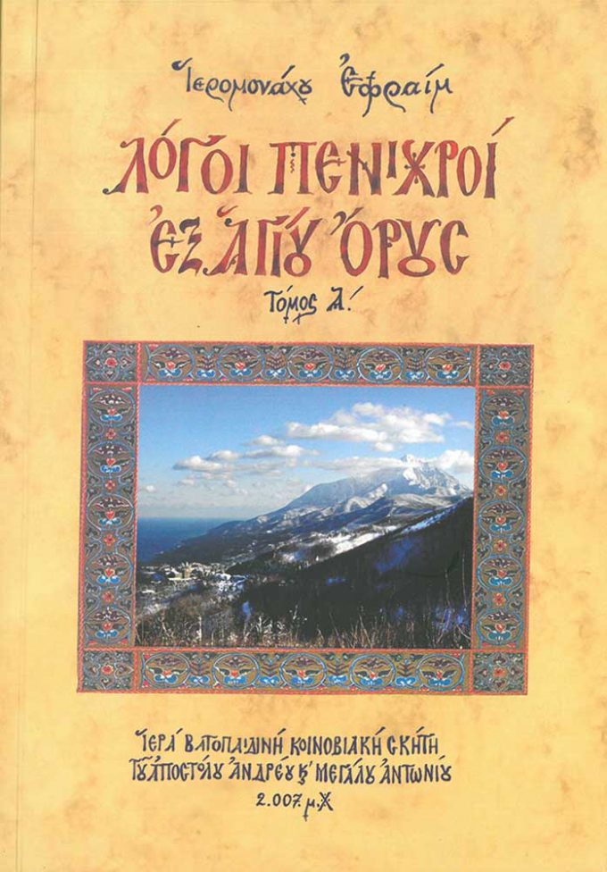 logoi-penichroi-ex-agioy-oroys-tomos-a