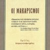 oi-makarismoi