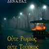 oute-romios-oute-tourkos