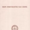 peri-pnevmatos-kai-zois