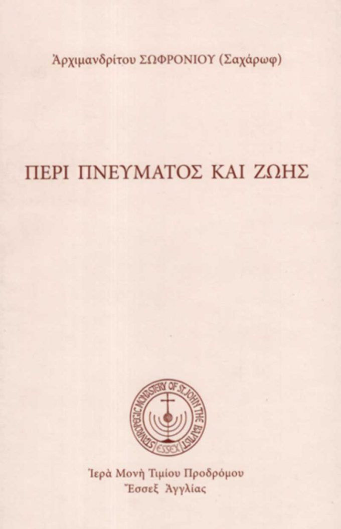 peri-pnevmatos-kai-zois
