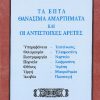 ta-epta-thanasima-amartimata-kai-oi-antistoiches-aretes