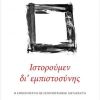 xlarge_20230428130712_istoroumen_di_empistosynis_i_empistosyni_os_istoriografiki_metavliti