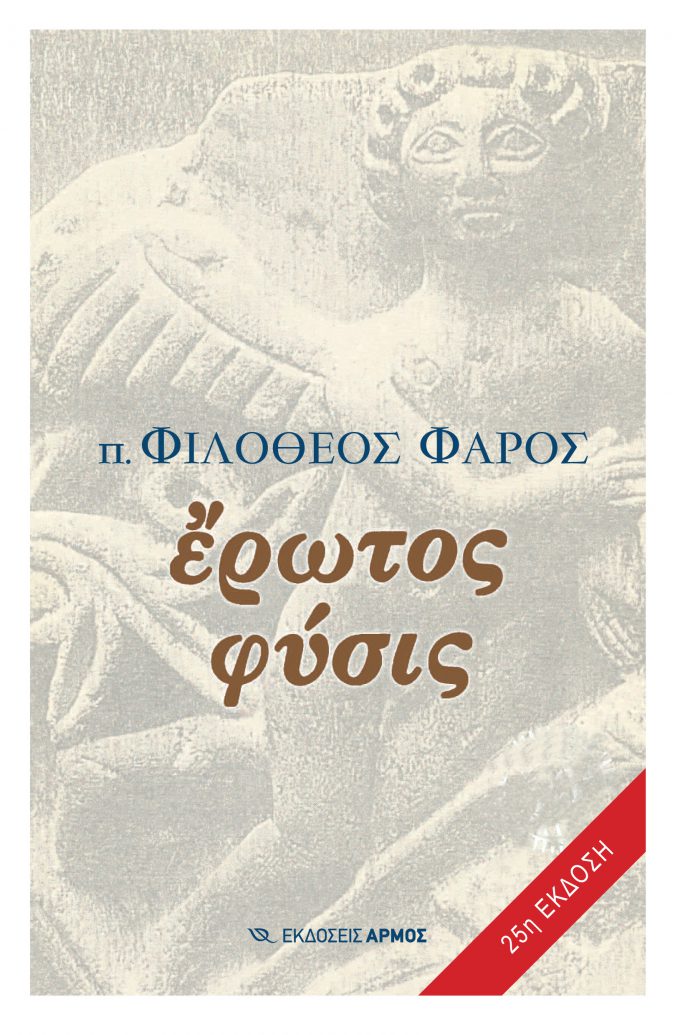 Έρωτος-φύσις1