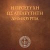 Η-Προσευχη-front--200x300