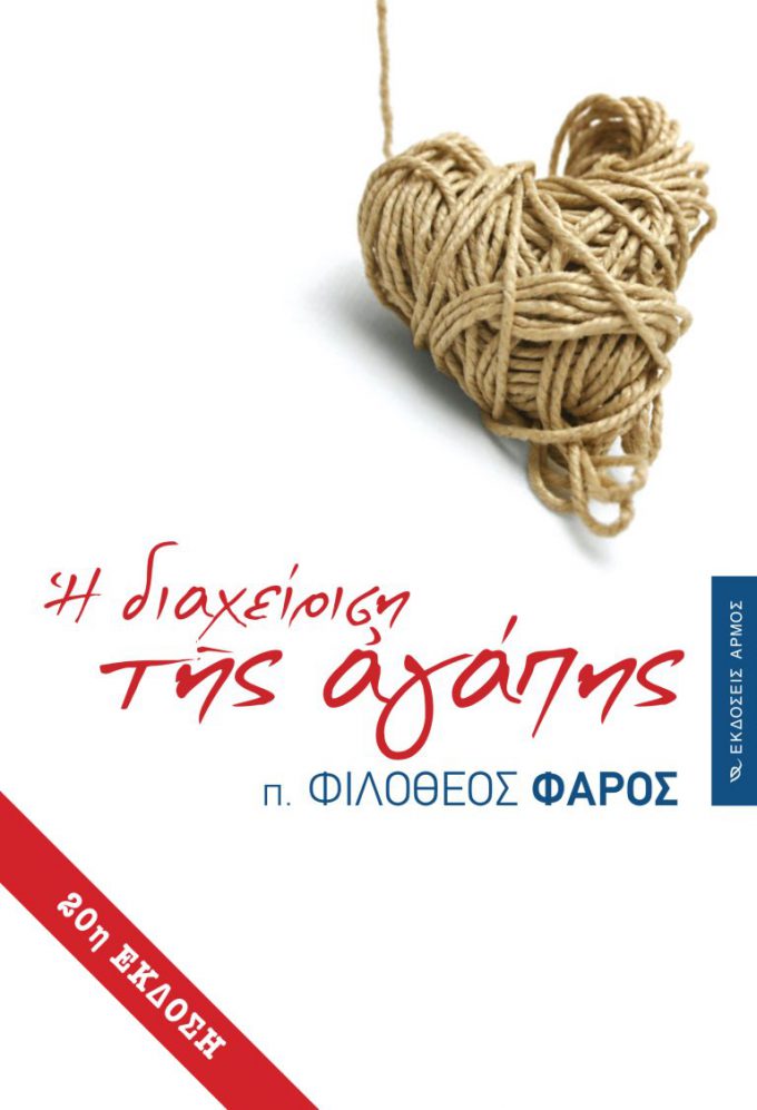 Η-διαχείριση-της-αγάπης-1-768x1126