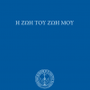 Η-ζωή-του-ζωή-μου-front--683x1024