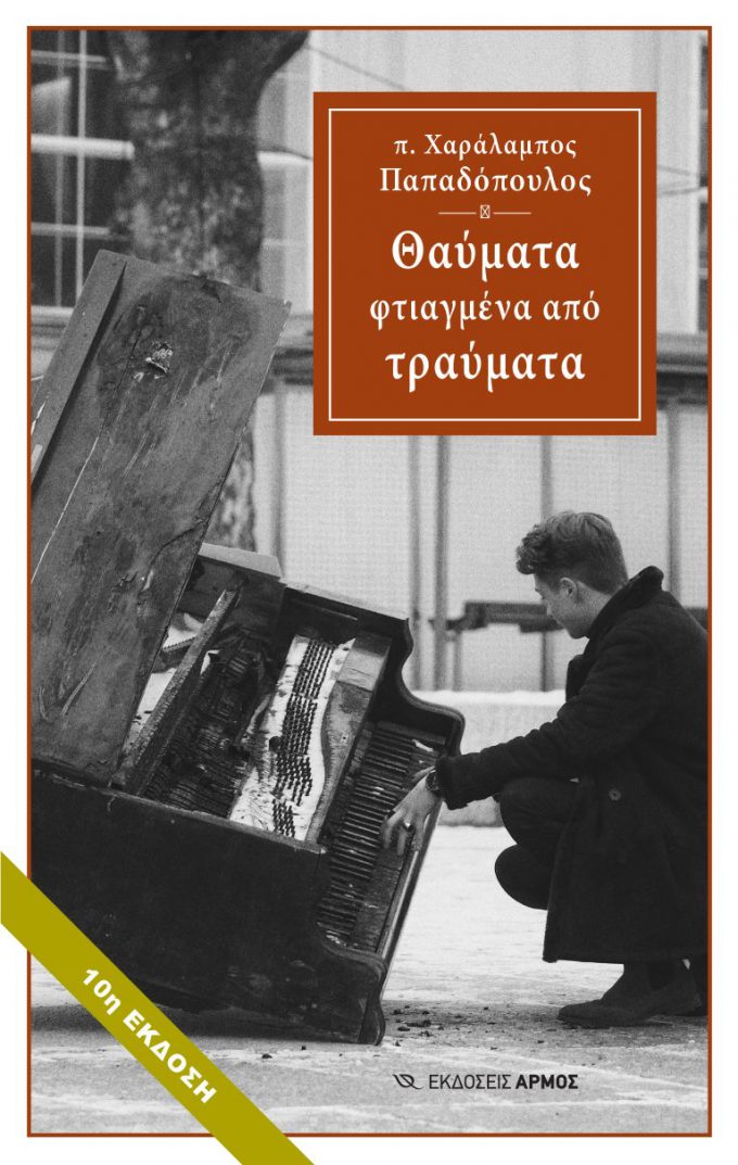 Θαύματα-φτιαγμένα-από-τραύματα-768x1212