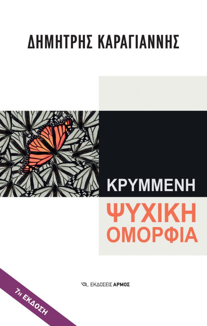 Κρυμμένη-ψυχική-ομορφιά-5-768x1206