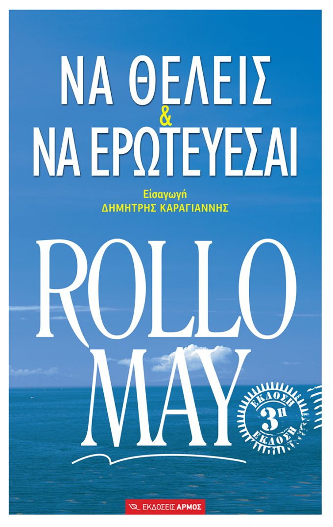 Να-θέλεις-και-να-ερωτεύεσαι