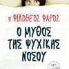 Ο-μύθος-της-ψυχικής-νόσου-1-768x1107