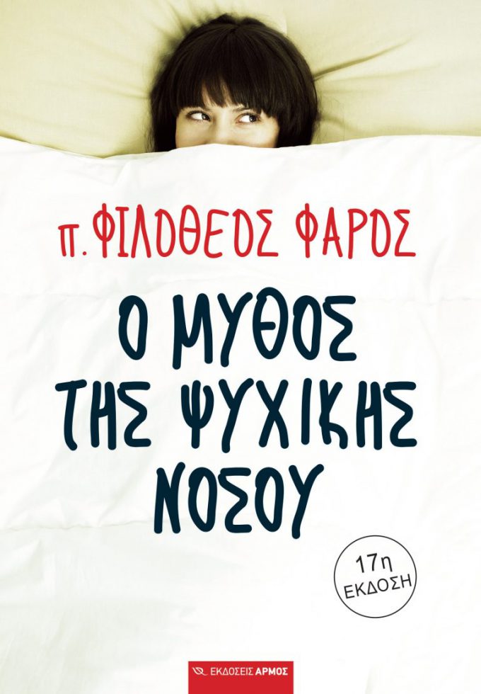 Ο-μύθος-της-ψυχικής-νόσου-1-768x1107