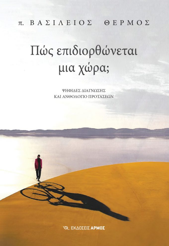 Πώς-επιδιορθώνεται-μια-χώρα-768x1115