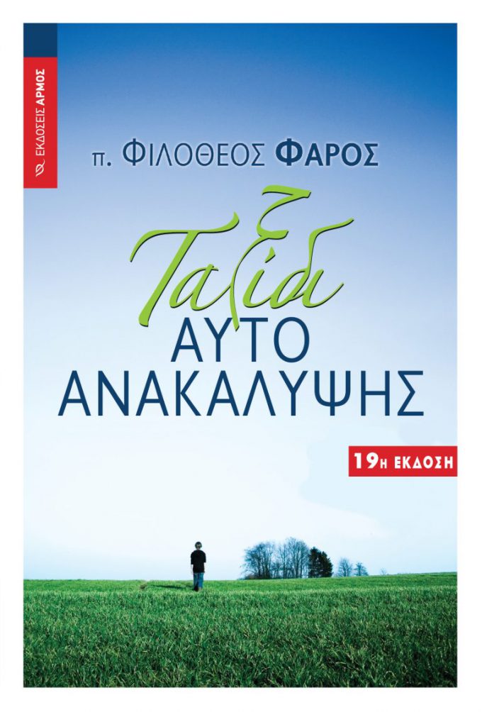 Ταξίδι-Αυτοανακάλυψης-768x1134