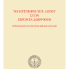 το-μυστηριο-του-λογου-στον-γεροντα-σωφρονιο